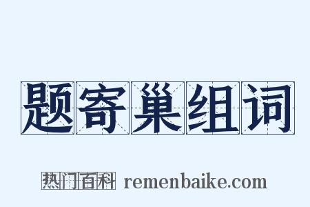 题寄巢组词是什么意思的图片